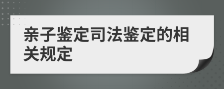 亲子鉴定司法鉴定的相关规定
