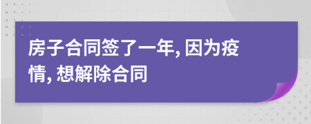 房子合同签了一年, 因为疫情, 想解除合同