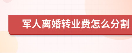 军人离婚转业费怎么分割