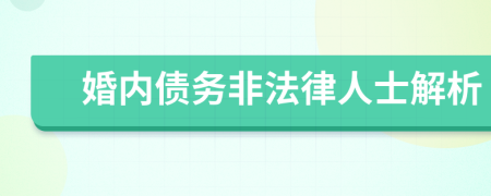 婚内债务非法律人士解析