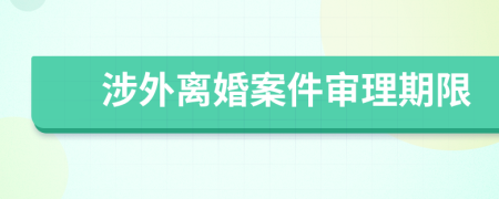涉外离婚案件审理期限