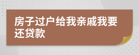 房子过户给我亲戚我要还贷款