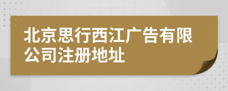 北京思行西江广告有限公司注册地址