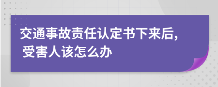 交通事故责任认定书下来后, 受害人该怎么办