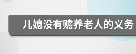 儿媳没有赡养老人的义务