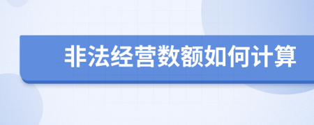 非法经营数额如何计算