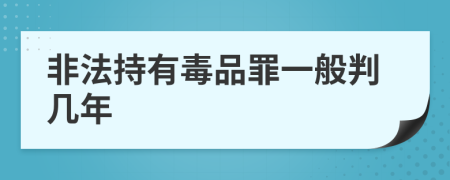 非法持有毒品罪一般判几年