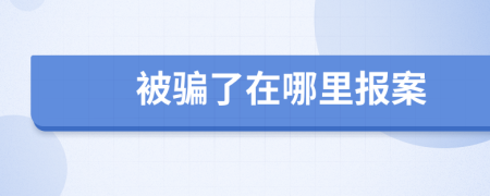 被骗了在哪里报案