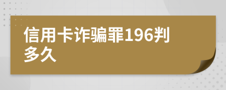 信用卡诈骗罪196判多久