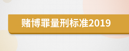 赌博罪量刑标准2019