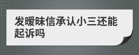 发暧昧信承认小三还能起诉吗