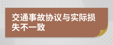 交通事故协议与实际损失不一致