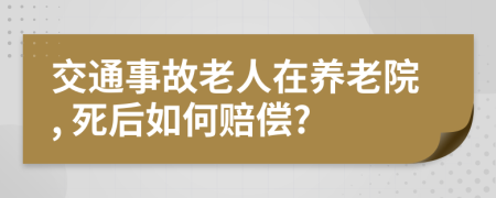 交通事故老人在养老院, 死后如何赔偿?