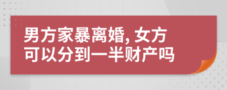 男方家暴离婚, 女方可以分到一半财产吗