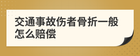 交通事故伤者骨折一般怎么赔偿