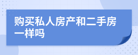 购买私人房产和二手房一样吗