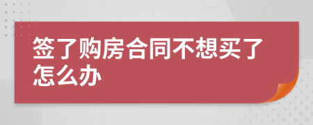 签了购房合同不想买了怎么办