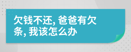 欠钱不还, 爸爸有欠条, 我该怎么办