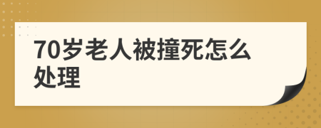 70岁老人被撞死怎么处理