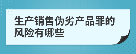 生产销售伪劣产品罪的风险有哪些