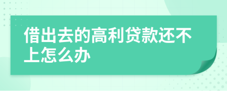 借出去的高利贷款还不上怎么办