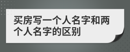 买房写一个人名字和两个人名字的区别