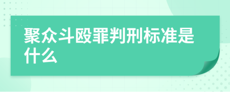 聚众斗殴罪判刑标准是什么