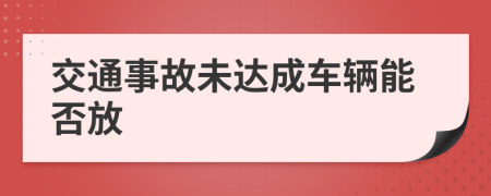 交通事故未达成车辆能否放