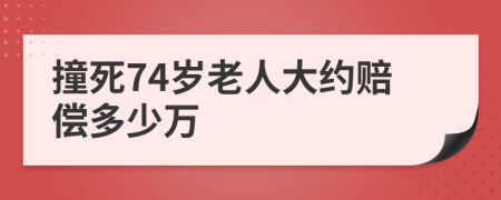 撞死74岁老人大约赔偿多少万