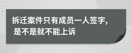 拆迁案件只有成员一人签字, 是不是就不能上诉