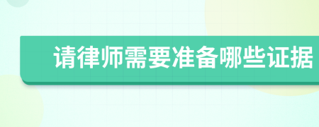 请律师需要准备哪些证据