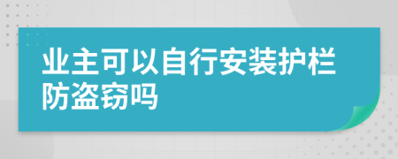 业主可以自行安装护栏防盗窃吗