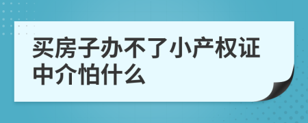 买房子办不了小产权证中介怕什么