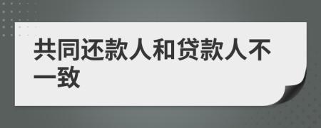 共同还款人和贷款人不一致