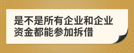 是不是所有企业和企业资金都能参加拆借