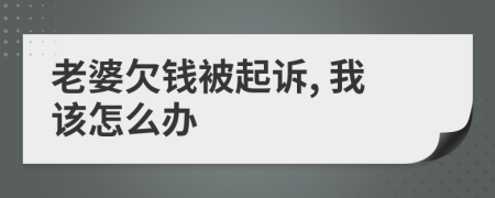 老婆欠钱被起诉, 我该怎么办