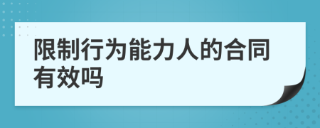 限制行为能力人的合同有效吗