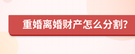 重婚离婚财产怎么分割？