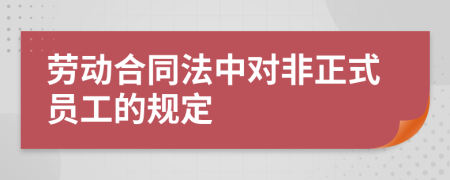 劳动合同法中对非正式员工的规定