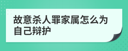 故意杀人罪家属怎么为自己辩护