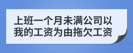 上班一个月未满公司以我的工资为由拖欠工资