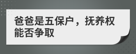 爸爸是五保户，抚养权能否争取