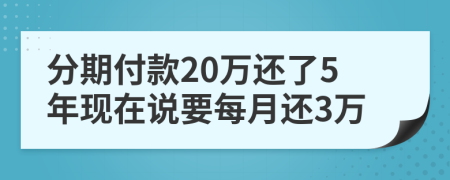 分期付款20万还了5年现在说要每月还3万