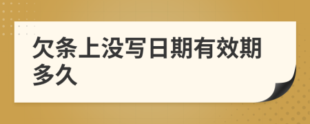 欠条上没写日期有效期多久