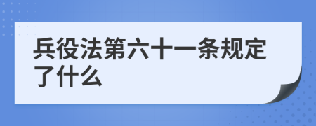 兵役法第六十一条规定了什么