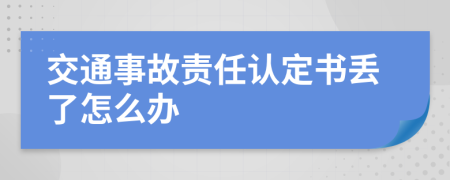 交通事故责任认定书丢了怎么办