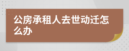 公房承租人去世动迁怎么办