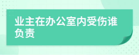 业主在办公室内受伤谁负责