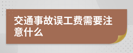 交通事故误工费需要注意什么