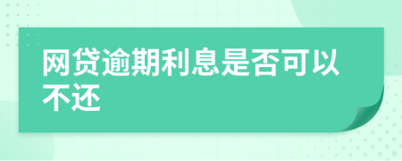 网贷逾期利息是否可以不还